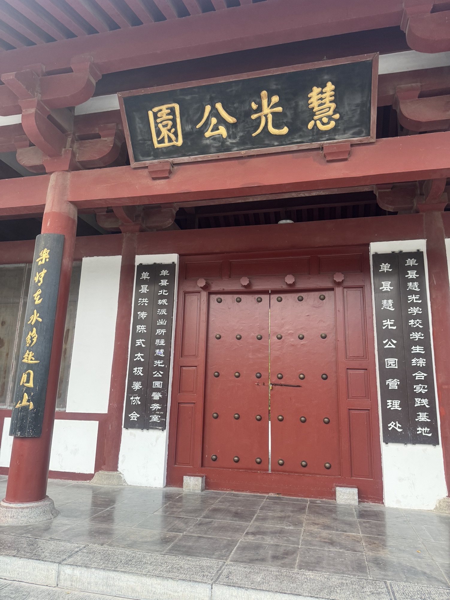 慧光公园旅行图片 1