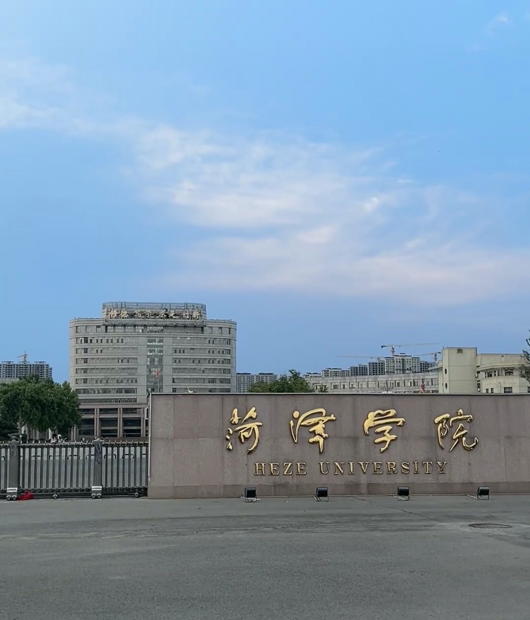 菏泽学院(北校区)