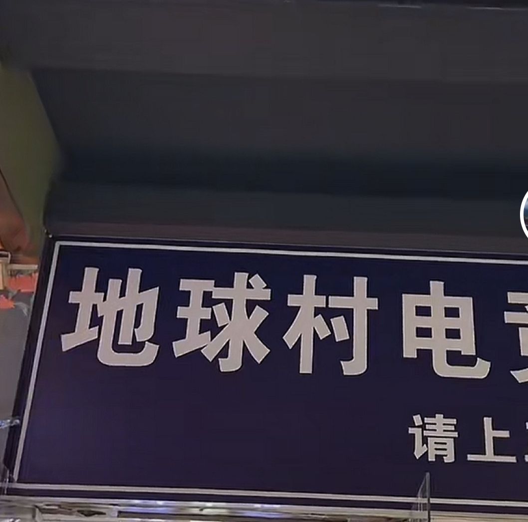 地球村网吧(青年路店)