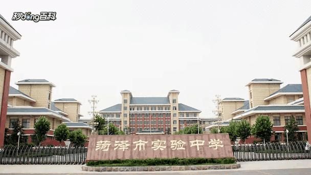 菏泽市实验中学