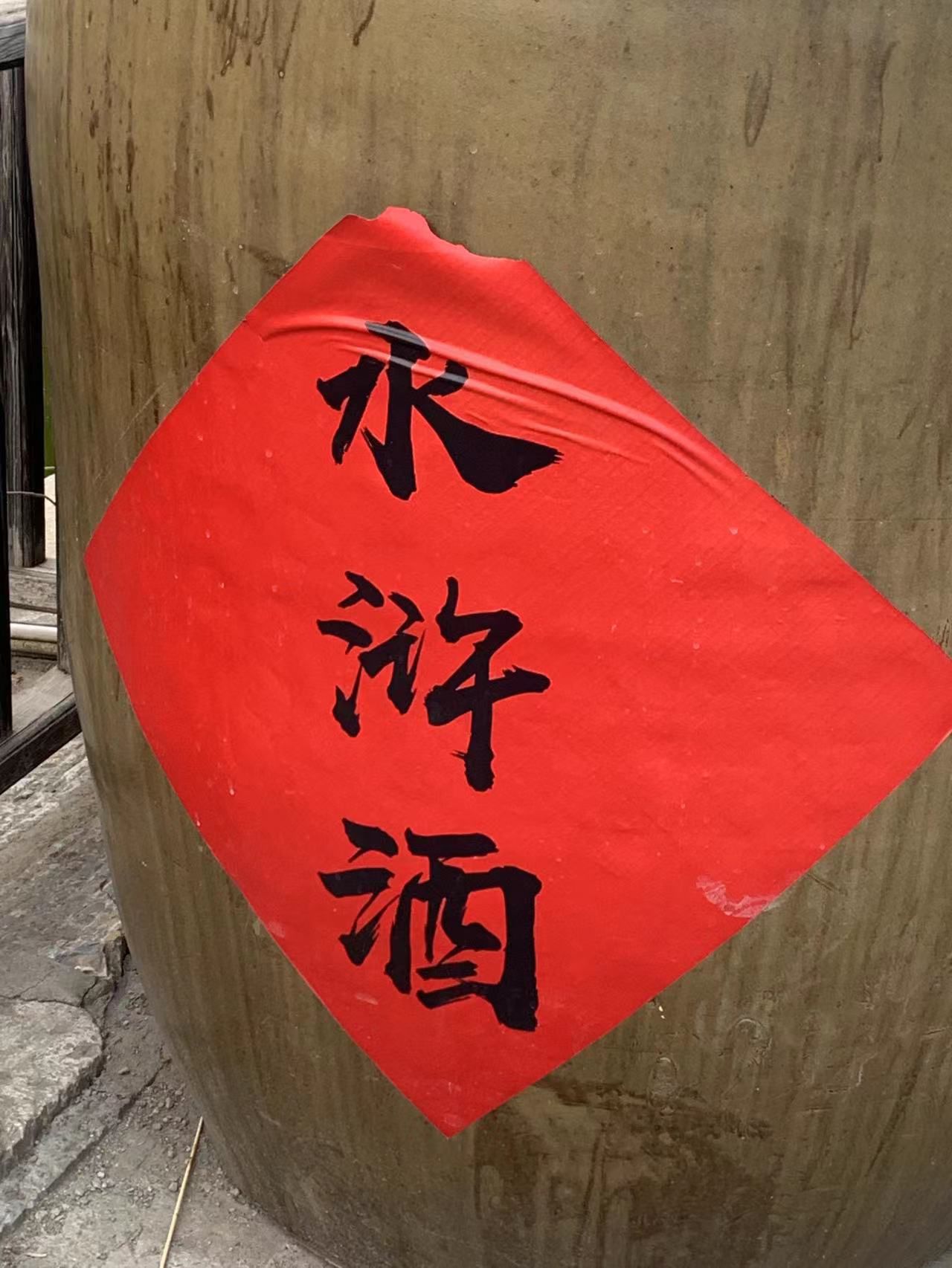 水浒好汉城旅行图片 3