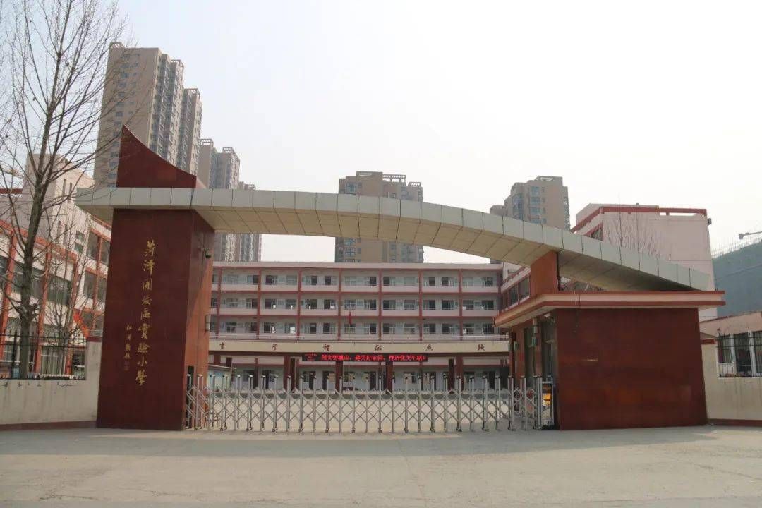菏泽开发区实验小学