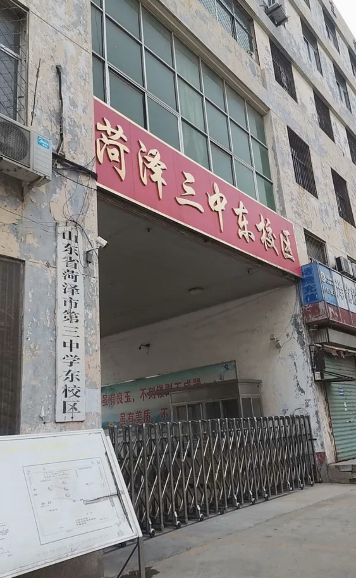 山东省菏泽市第三中学(东校区)