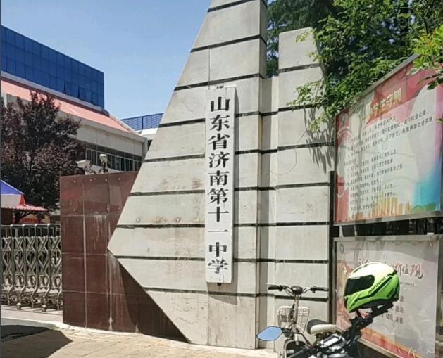 山东省济南第十一中学