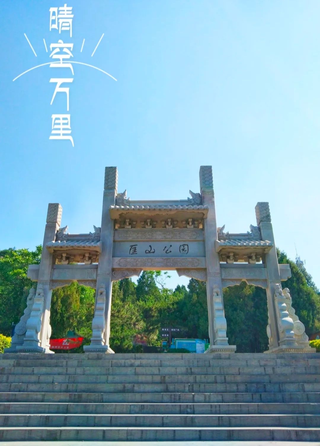 匡山公园旅行图片 1