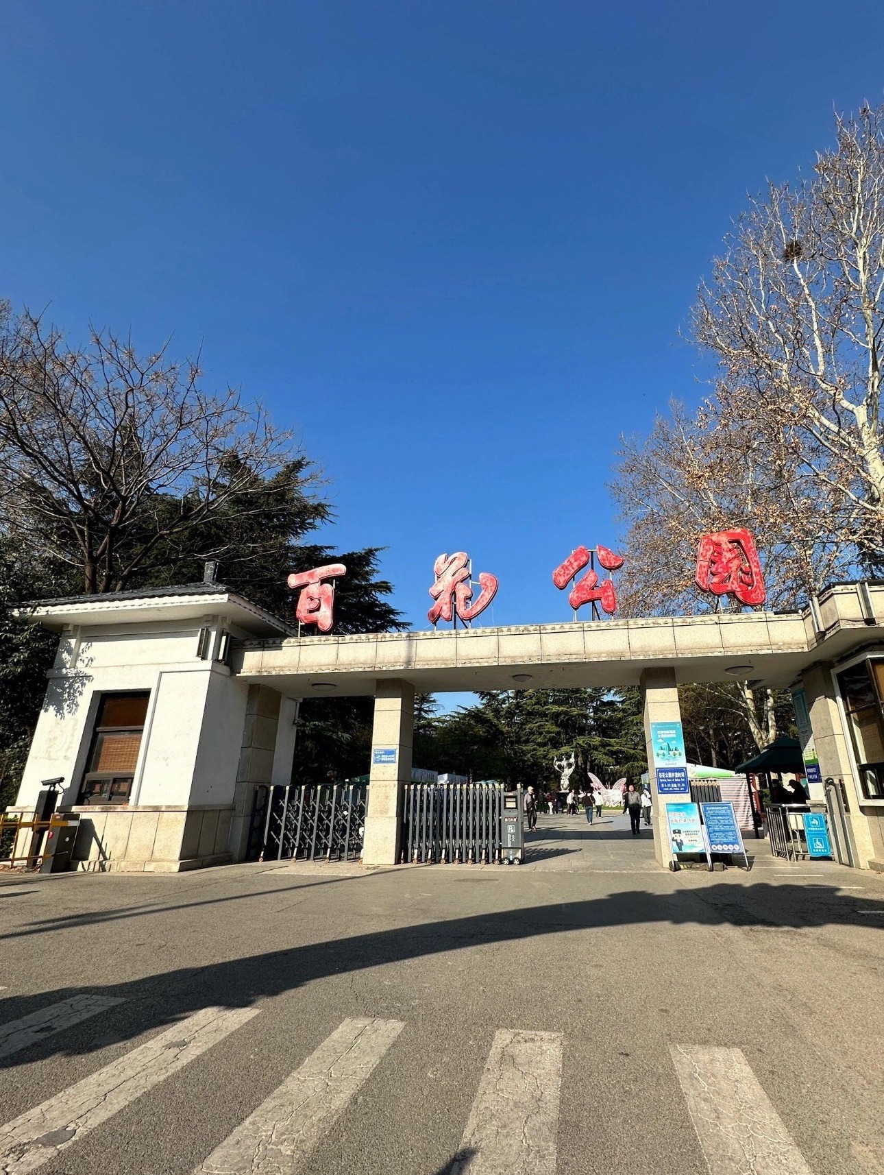 百花公园