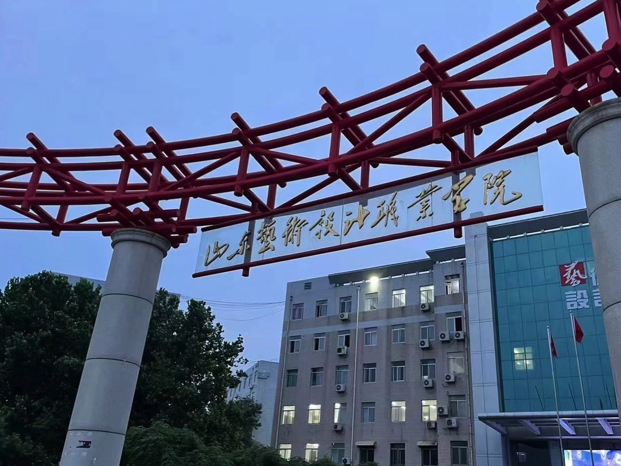 山东艺术设计职业学院