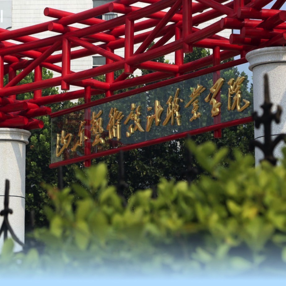 山东艺术设计职业学院