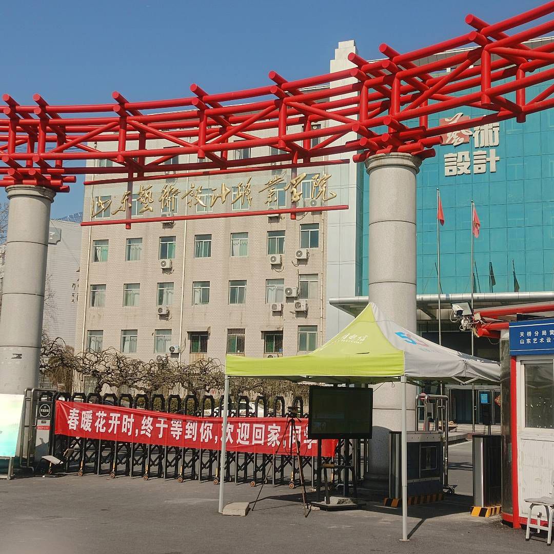 山东艺术设计职业学院