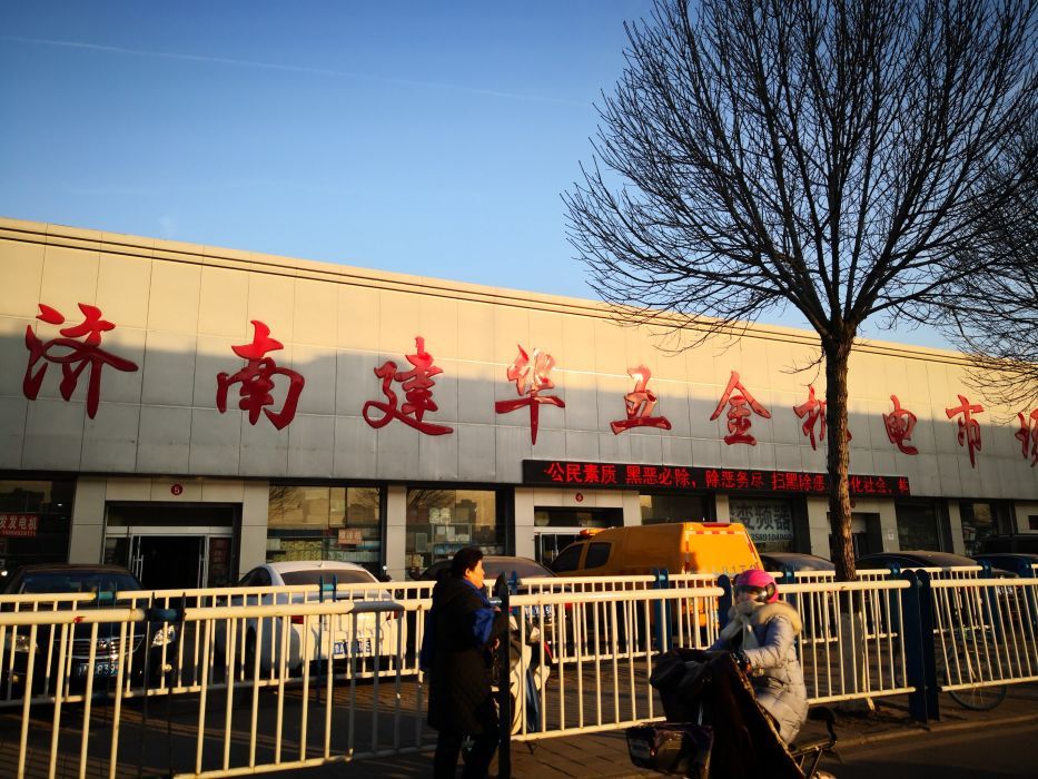 济南建华五金机电市场(历山北路)