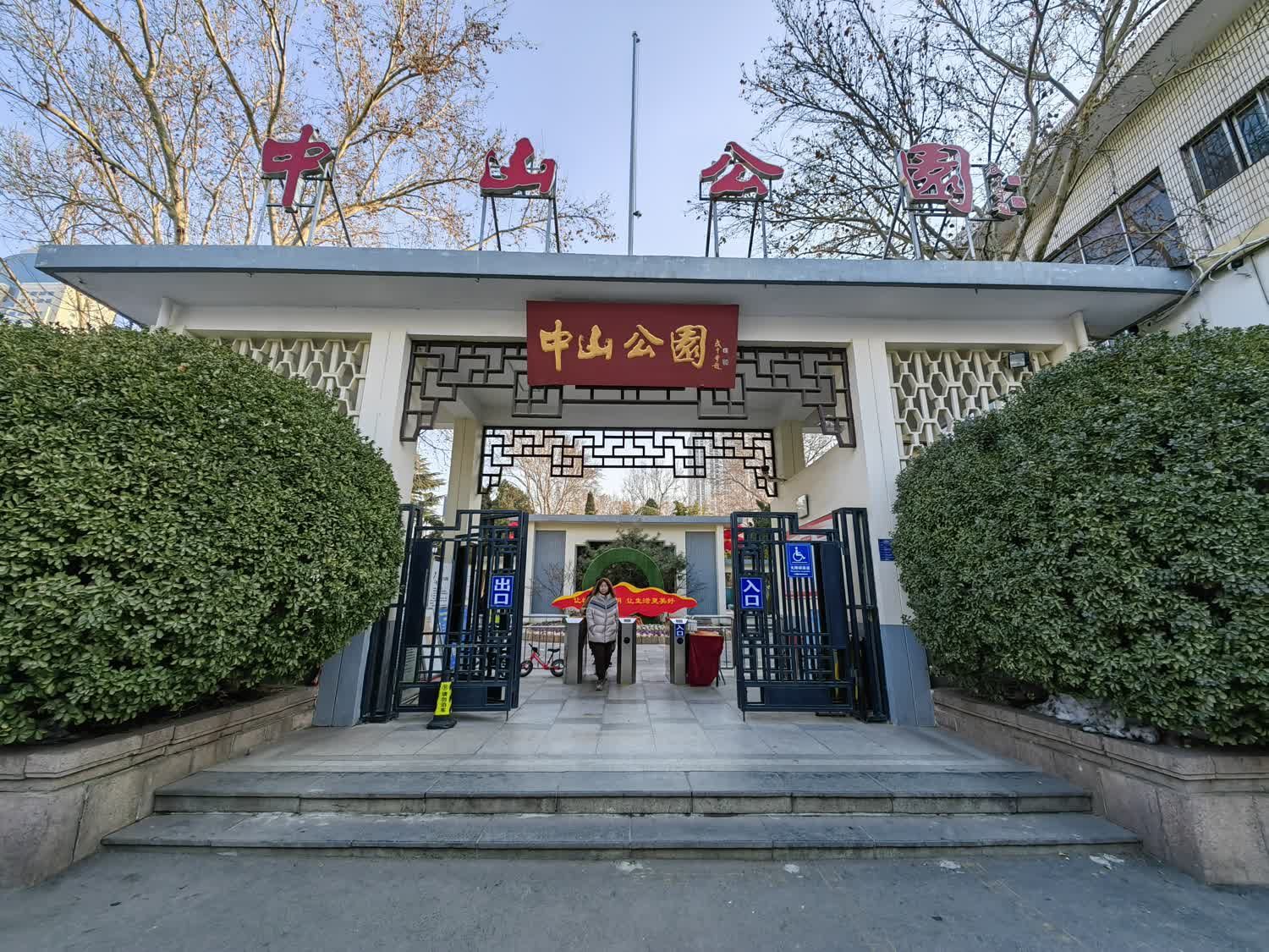 中山公园