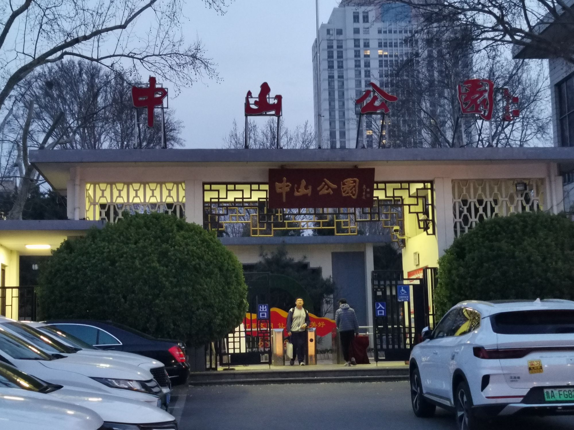 中山公园旅行图片 1