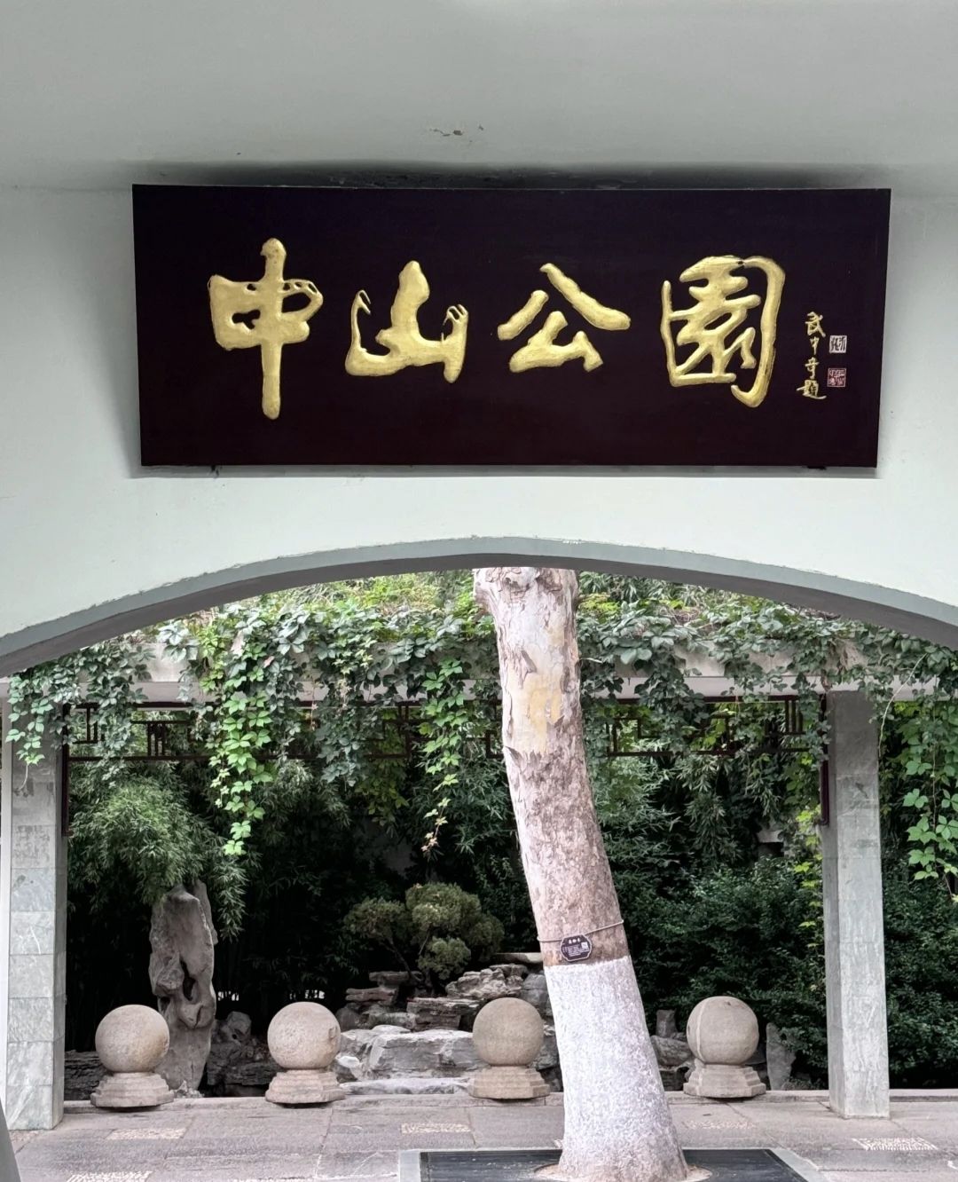 中山公园