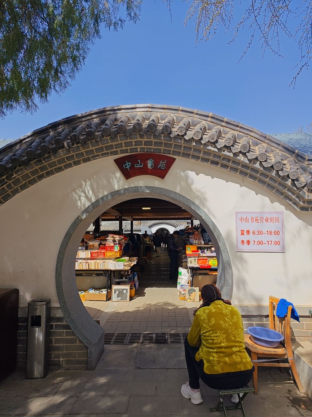 中山公园旅行图片 1