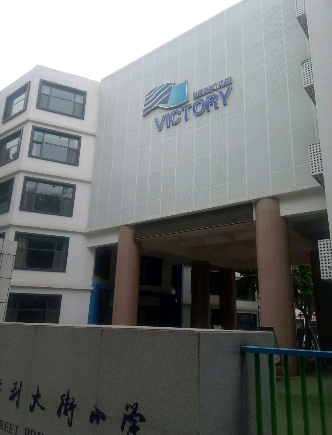 济南市胜利大街小学