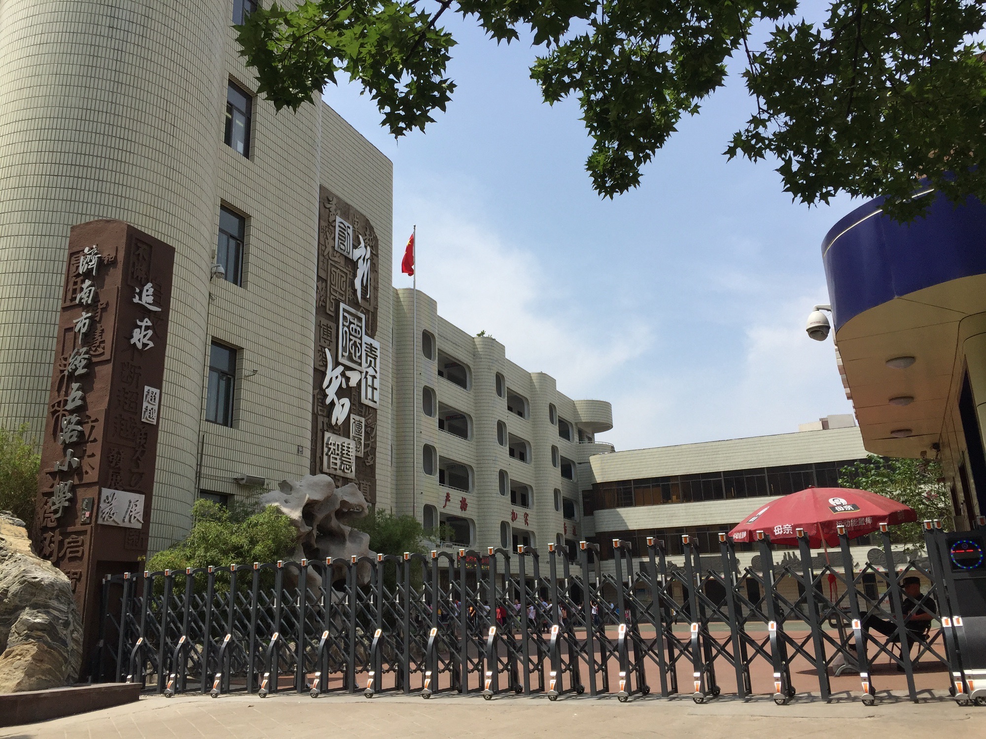 济南市经五路小学