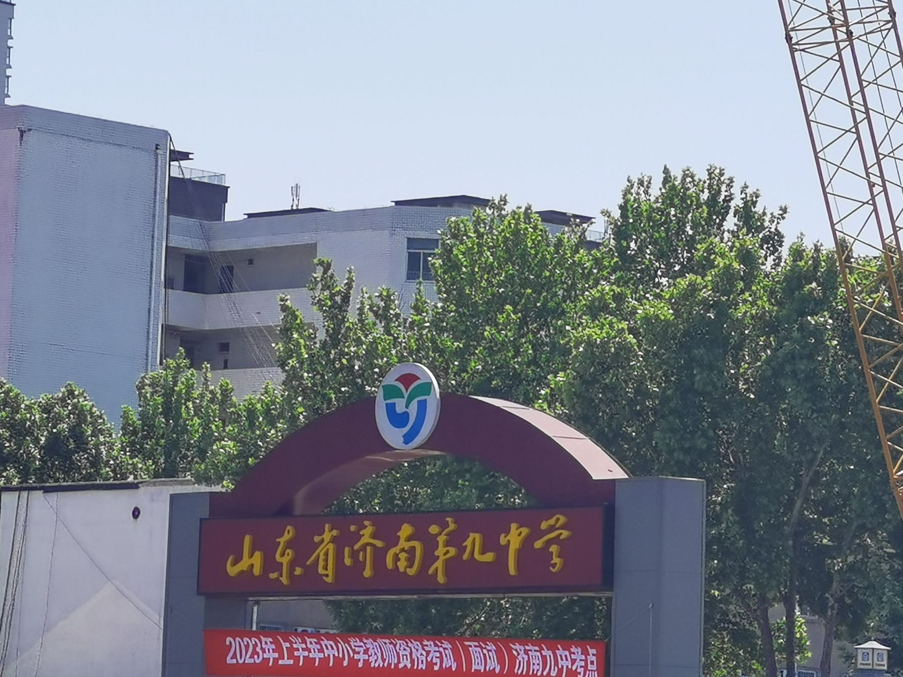 山东省济南第九中学