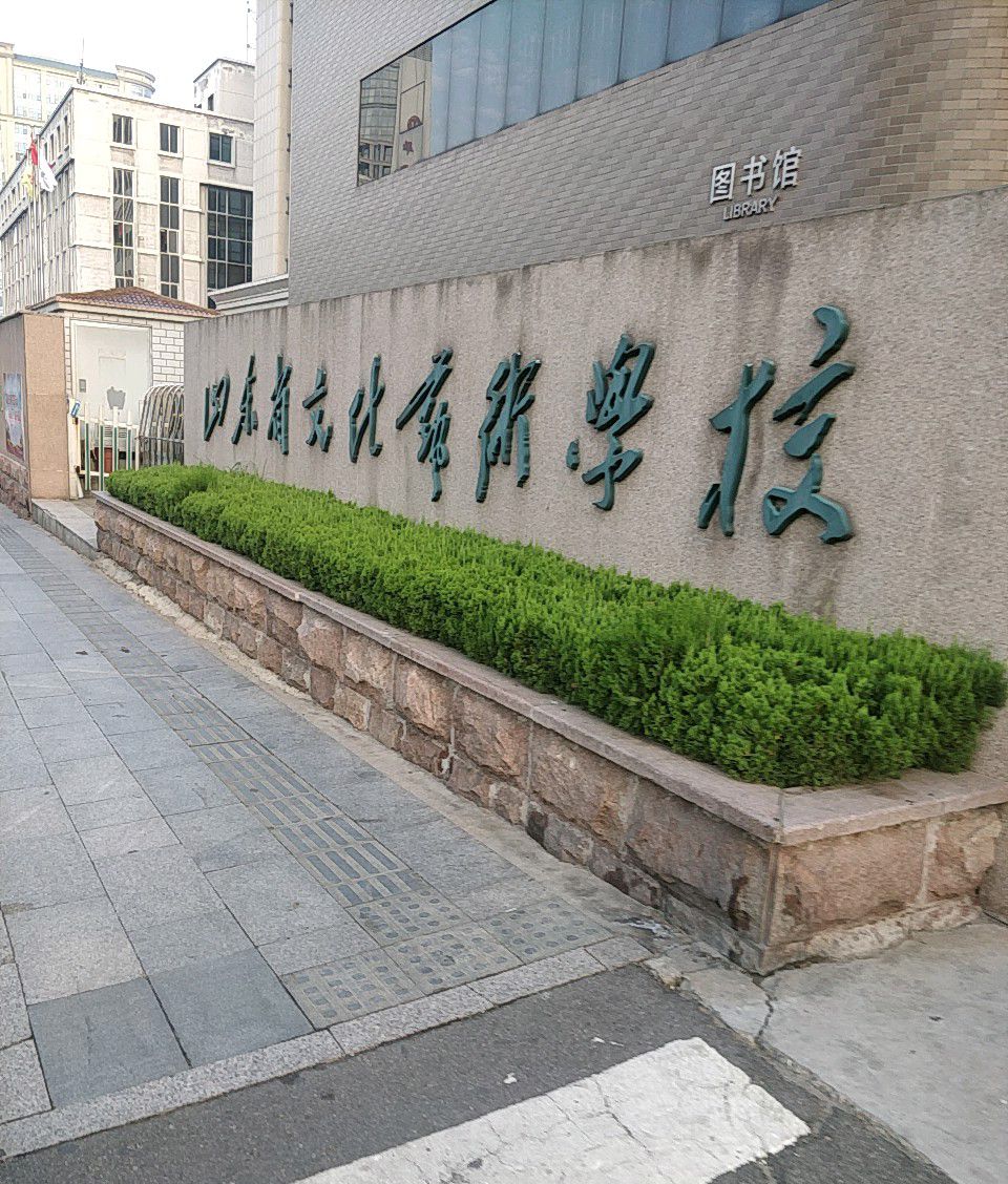 山东省文化艺术学校