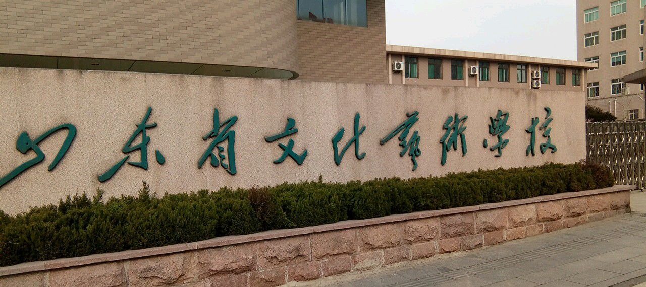 山东省文化艺术学校