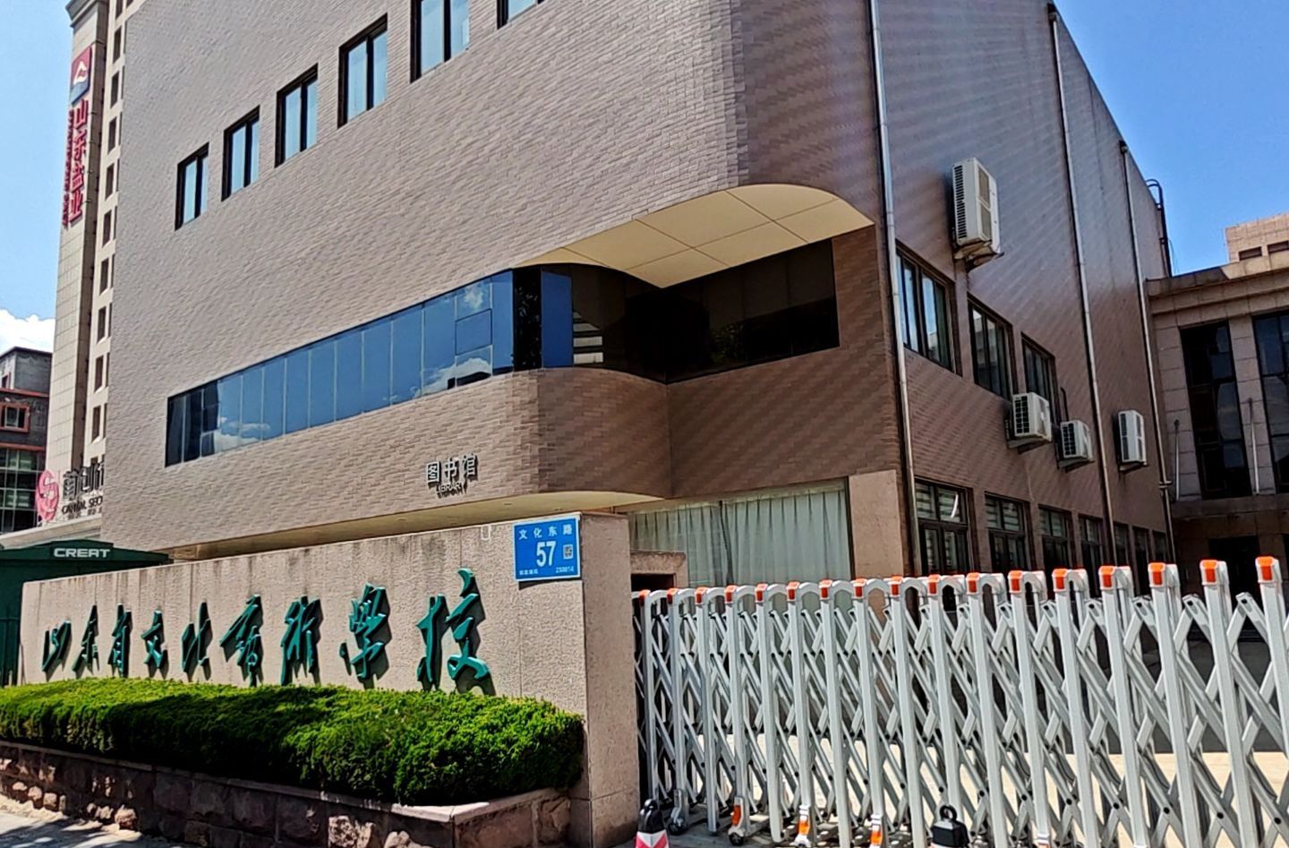 山东省文化艺术学校
