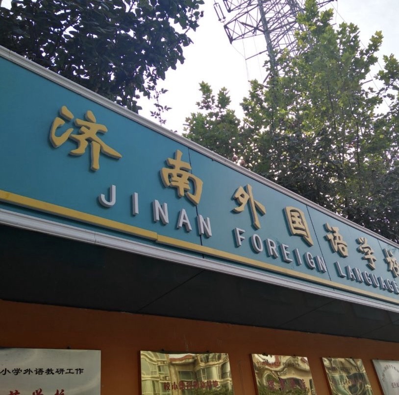 济南开元外国语小学