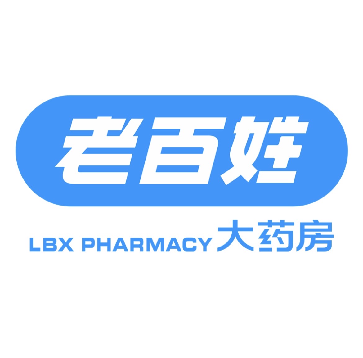 老百姓大药房(槐荫店)