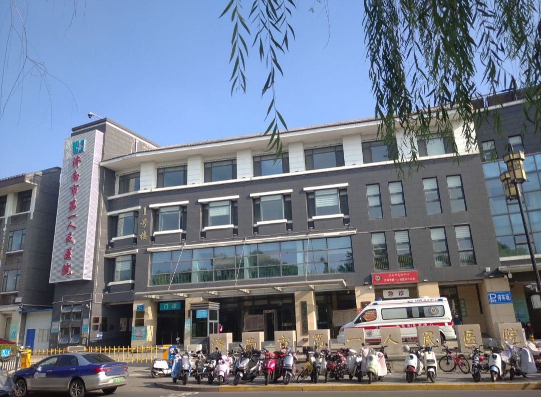 济南市第一人民医院