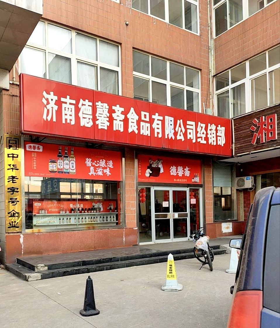 济南德馨斋食品有限公司经销部