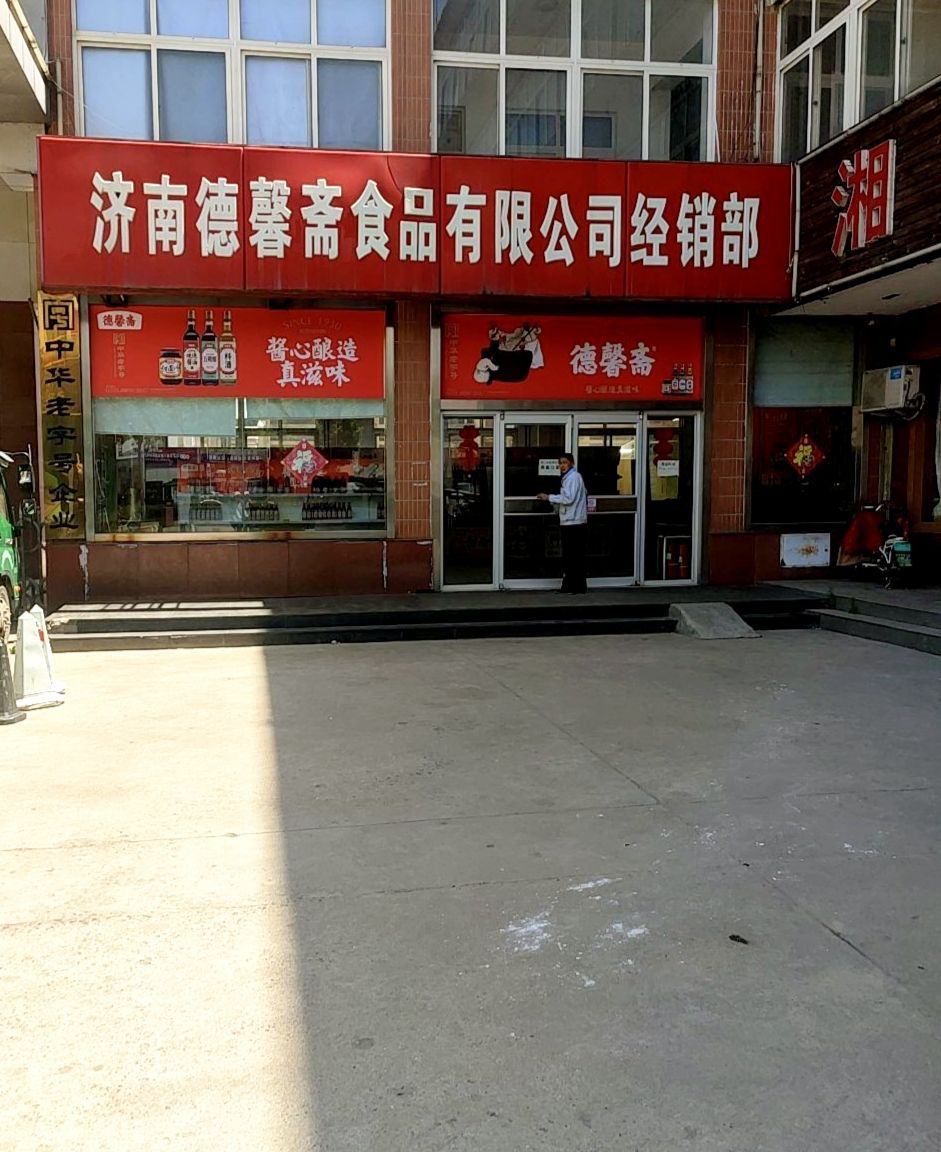 济南德馨斋食品有限公司经销部