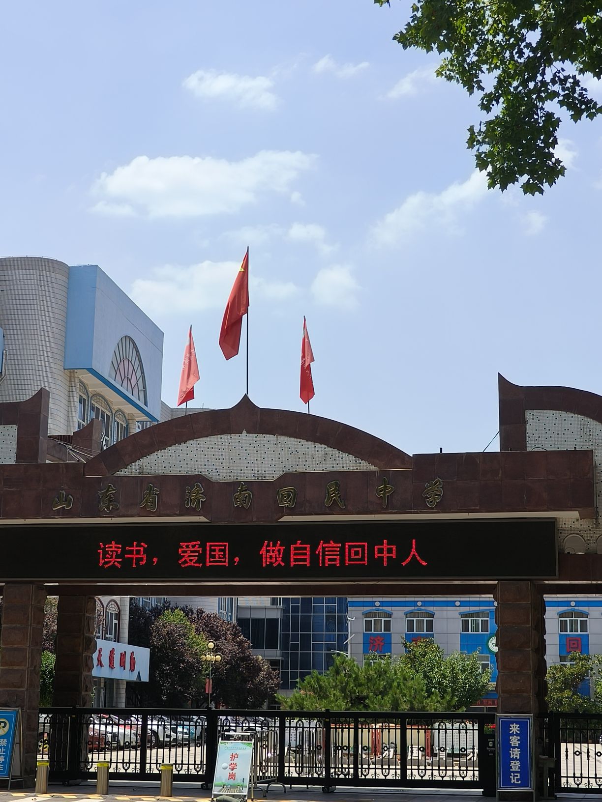 山东省济南回民中学