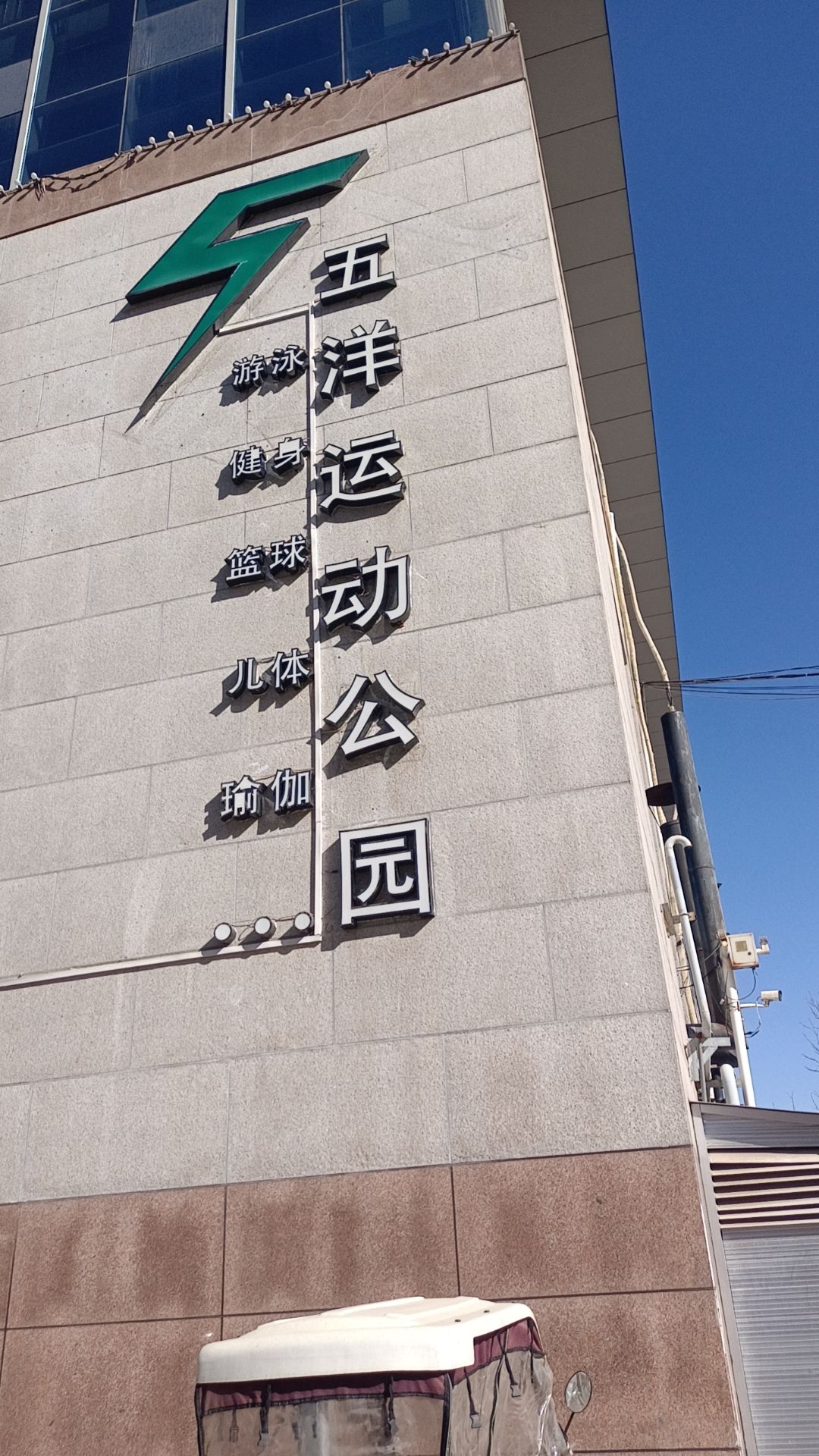 五洋运动健身