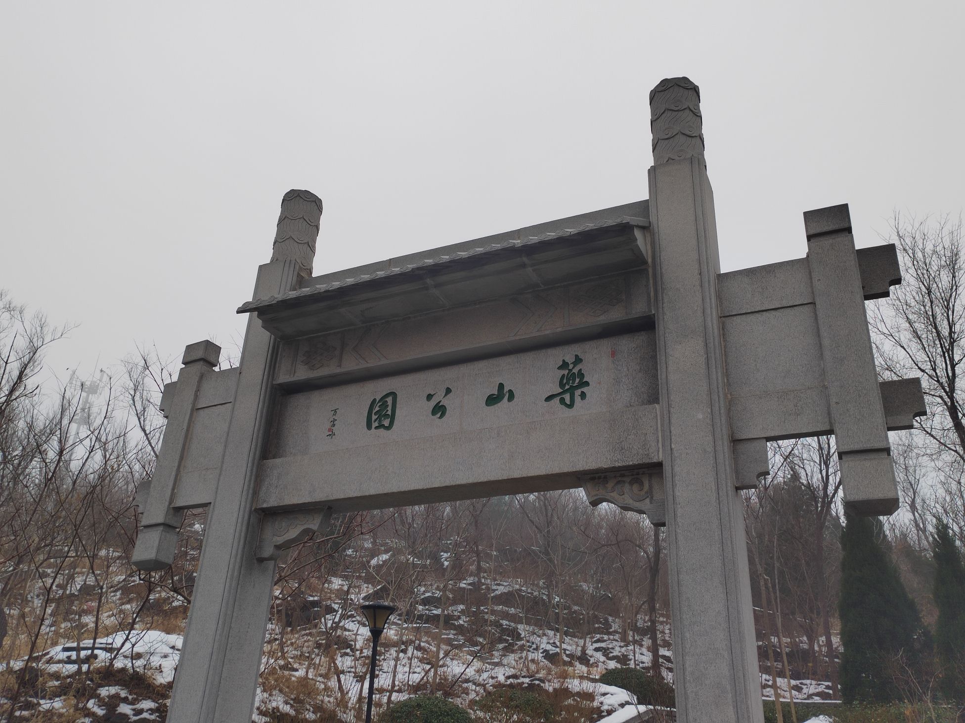 药山公园旅行图片 1