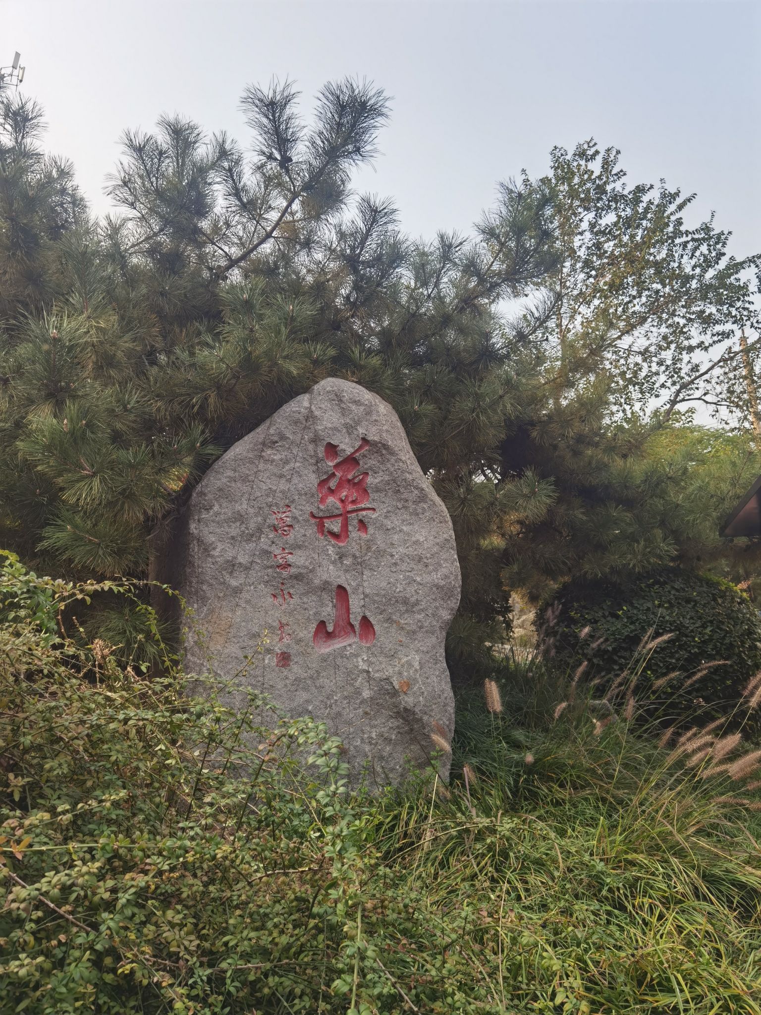 药山公园旅行图片 1