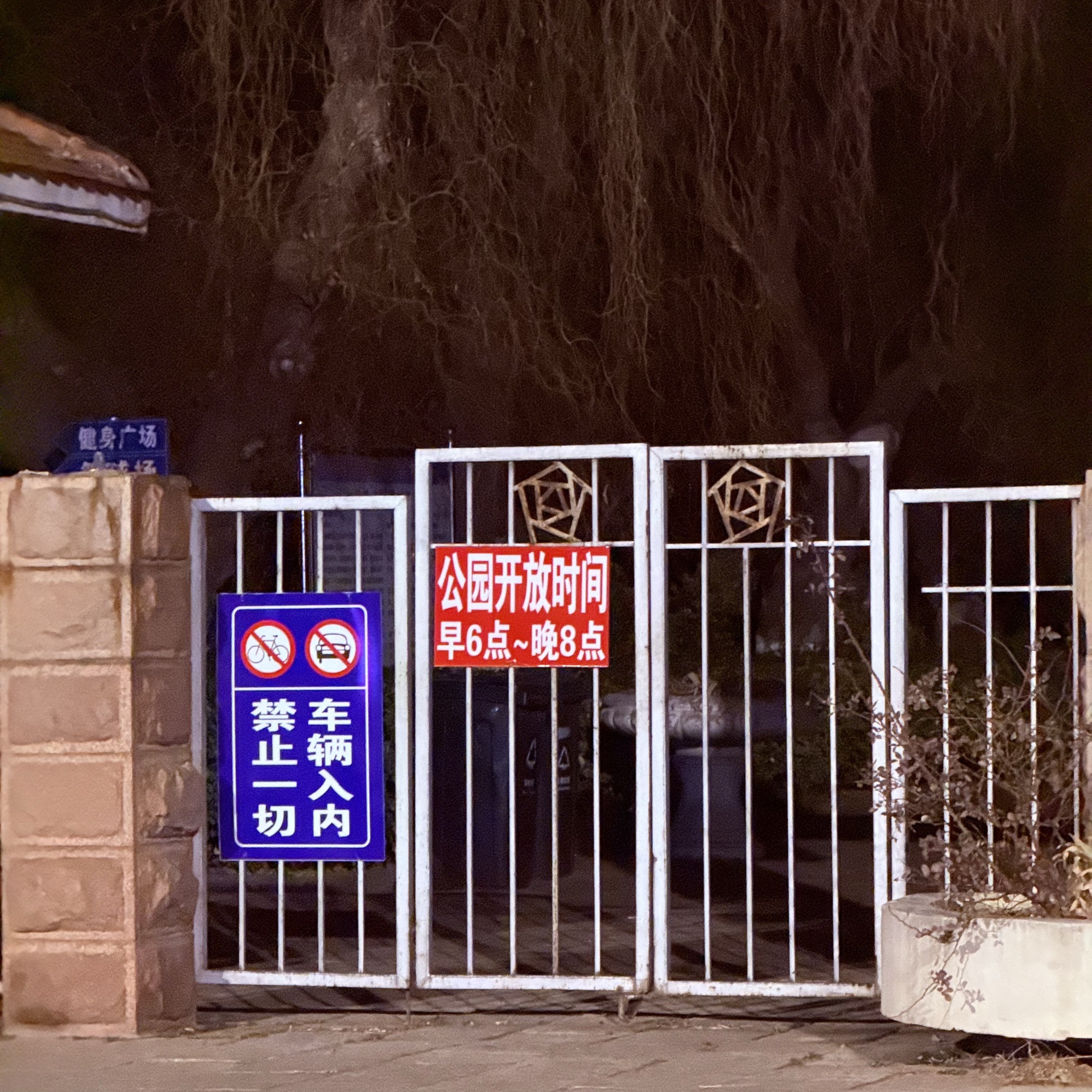 玫城公园旅行图片 3