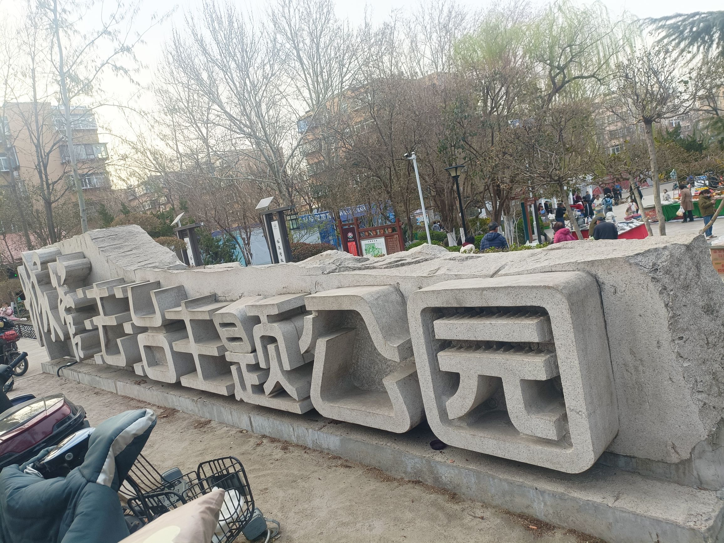 舜玉公园旅行图片 1