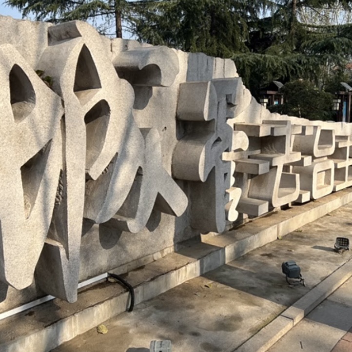 舜玉公园旅行图片 2
