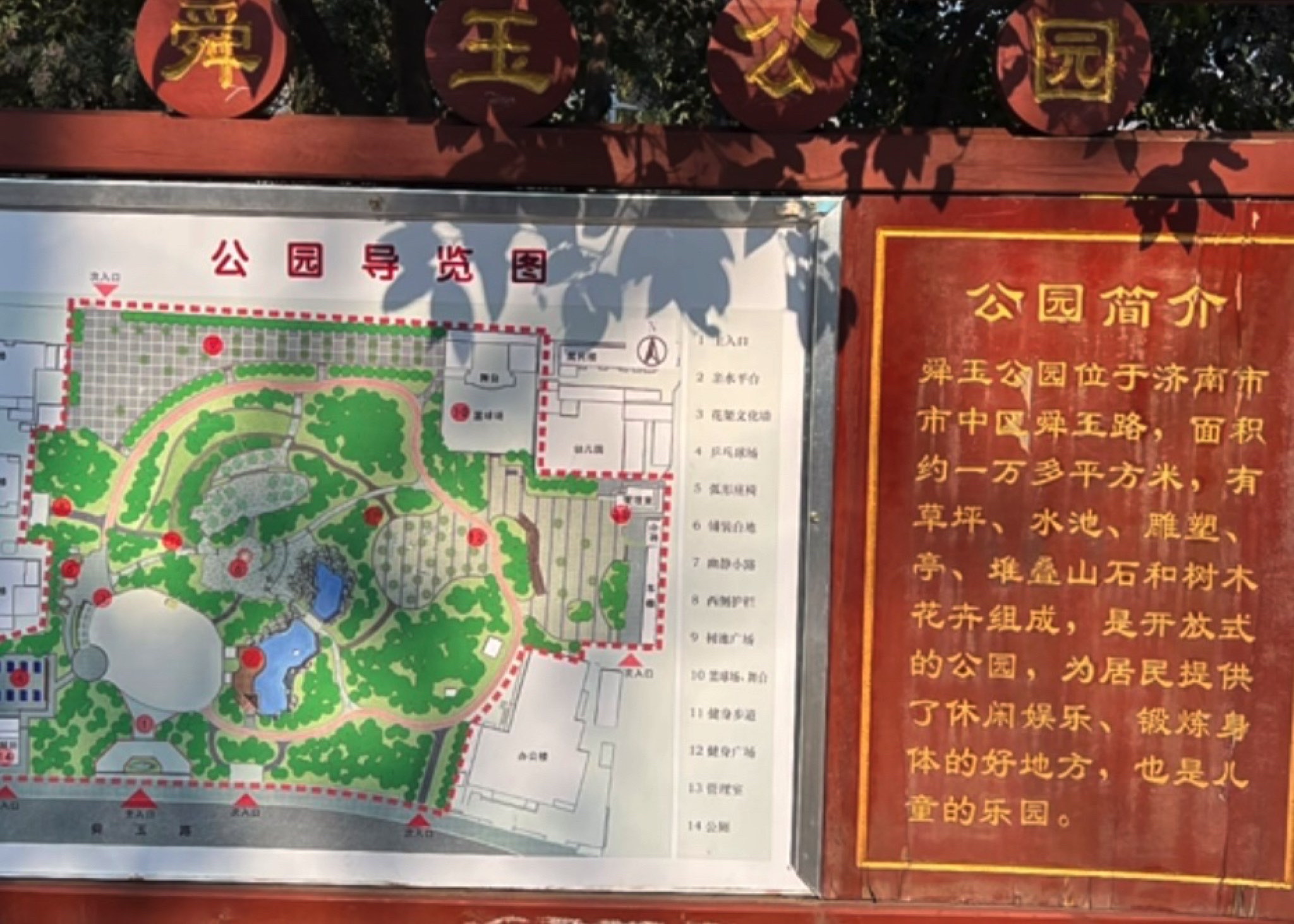 舜玉公园旅行图片 1