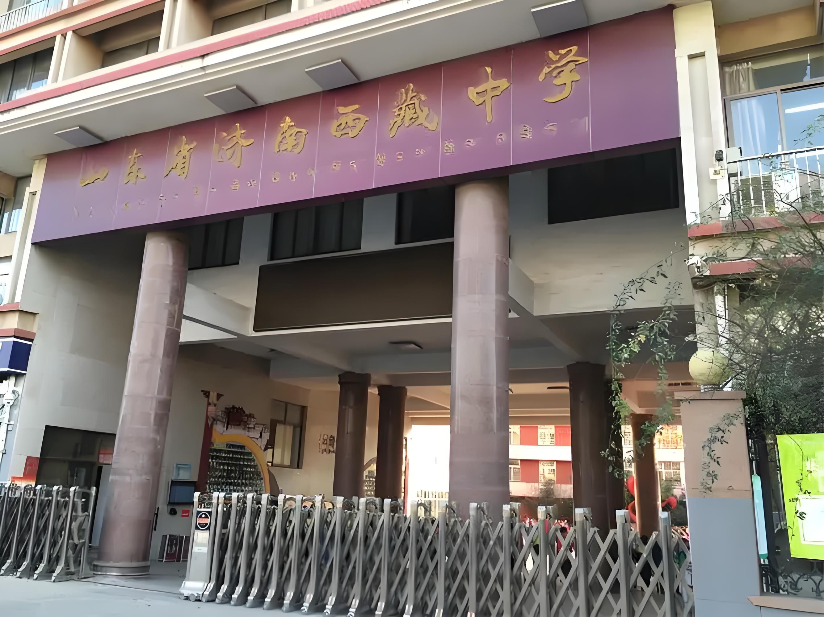山东省济南西藏中学