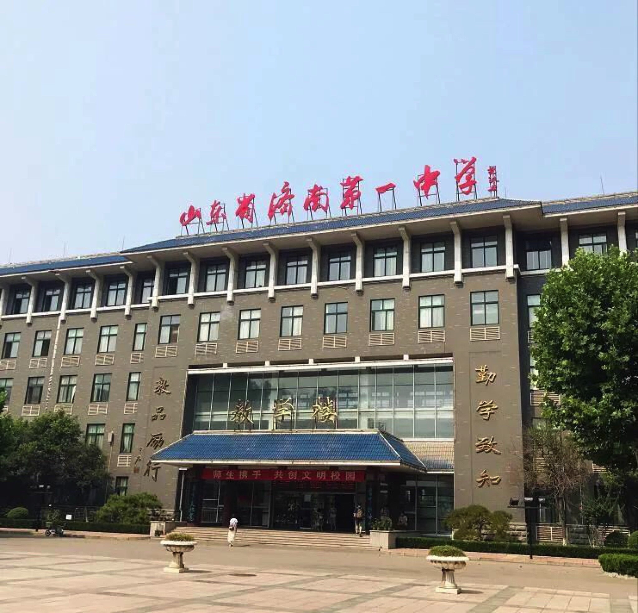 山东省济南第一中学