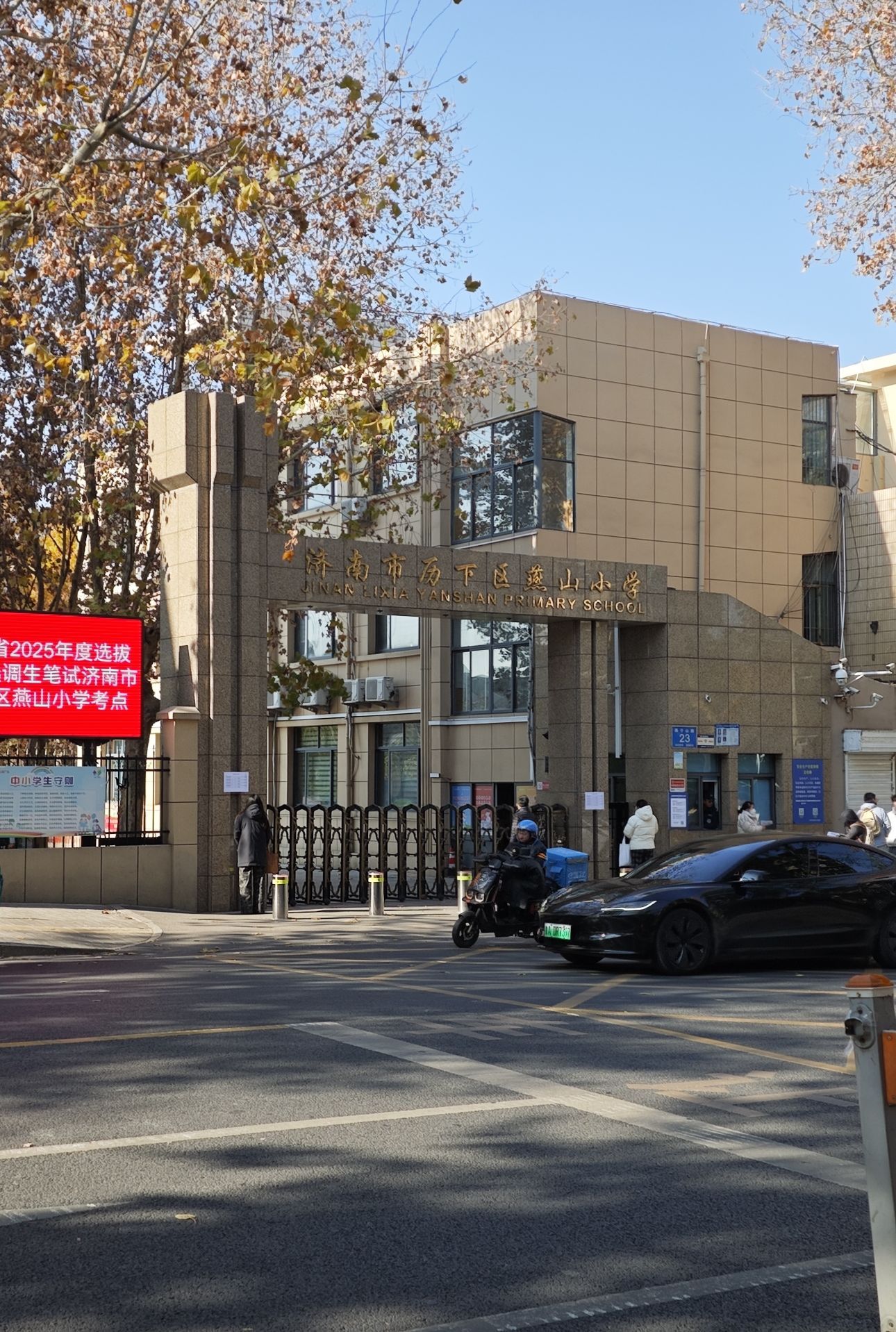济南市历下区燕山小学