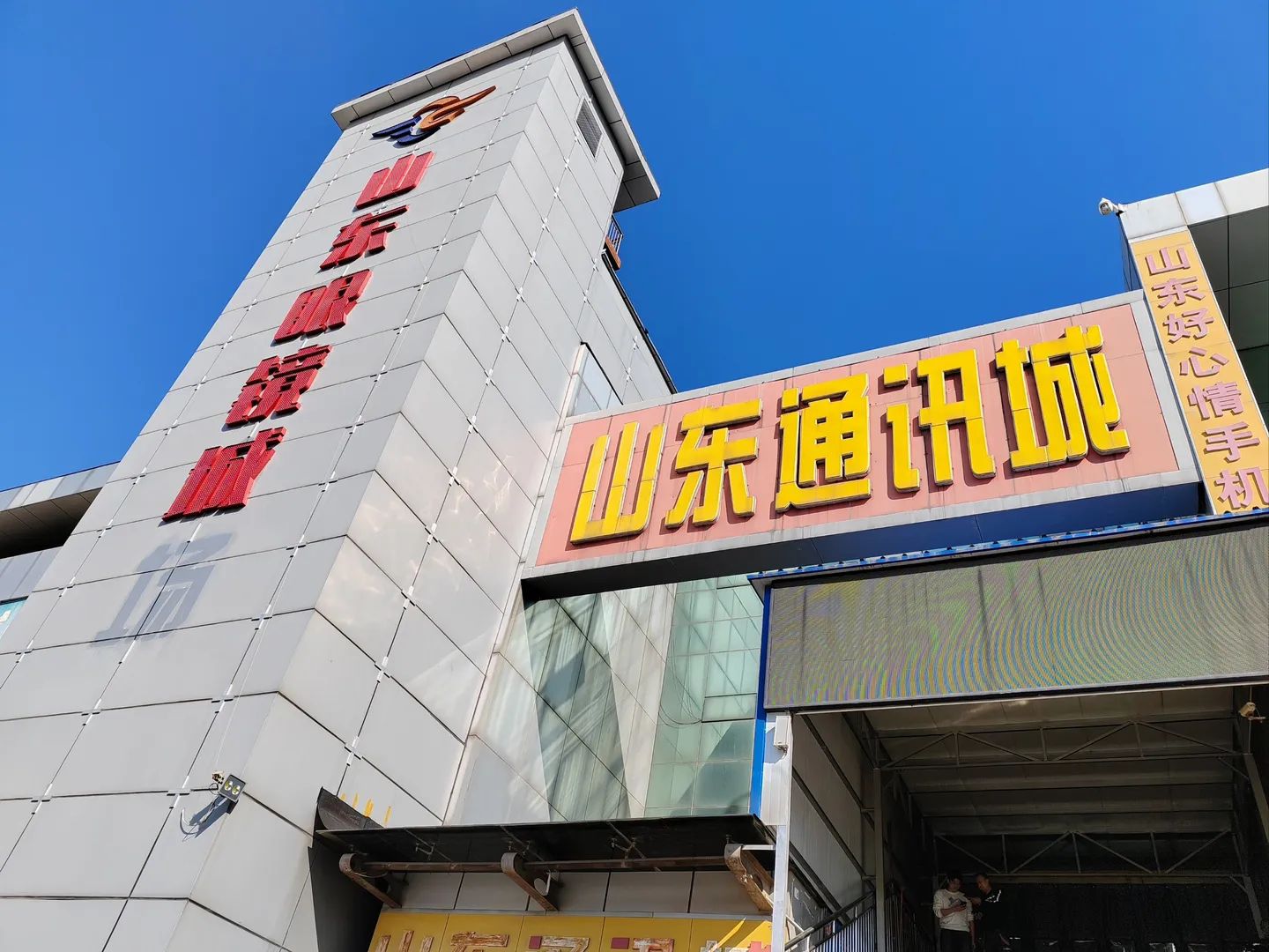 山东通讯城