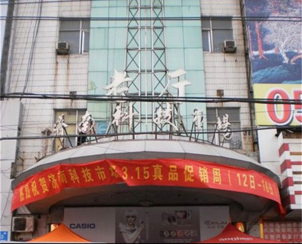 济南高科技市场