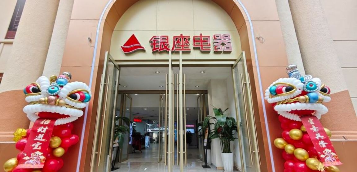 银座电器(银座商城店)