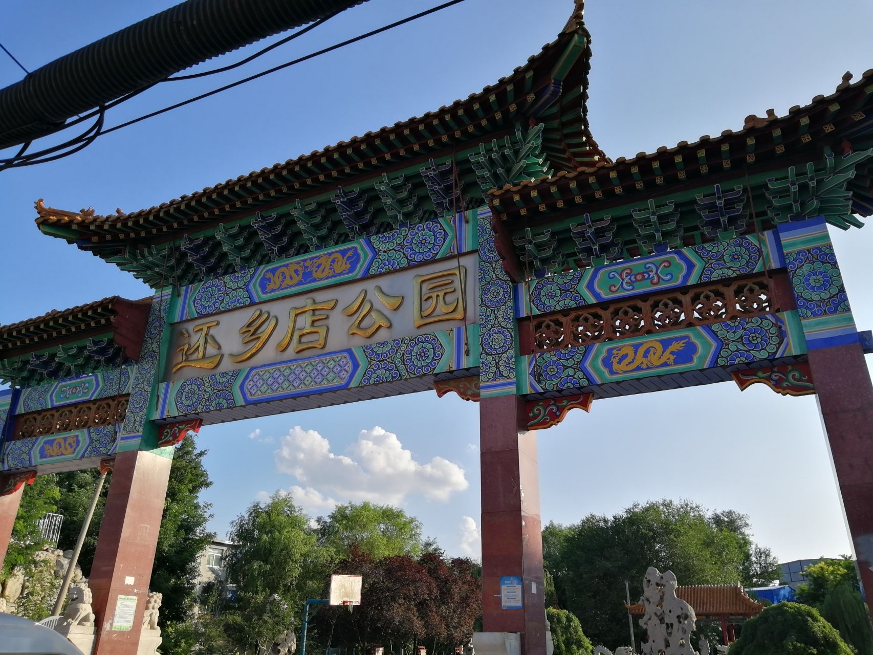 还乡店公园旅行图片 1
