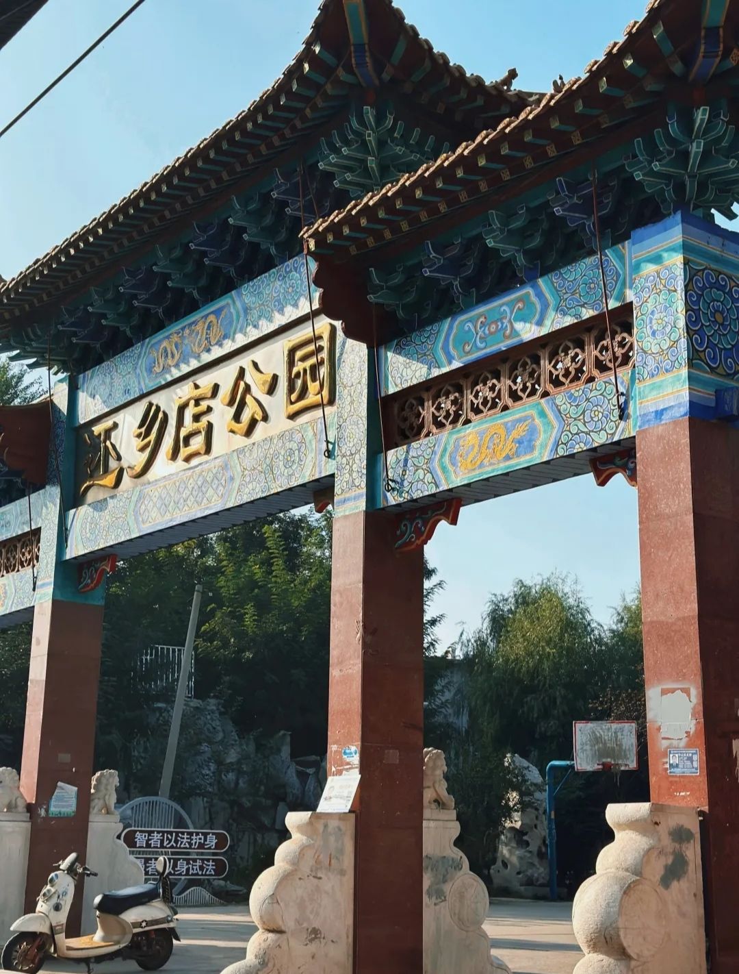 还乡店公园旅行图片 1