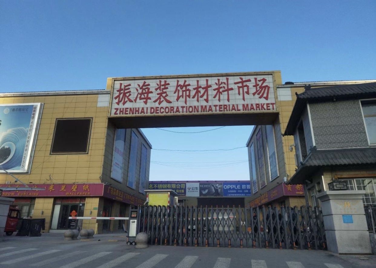 振海装饰材料市场