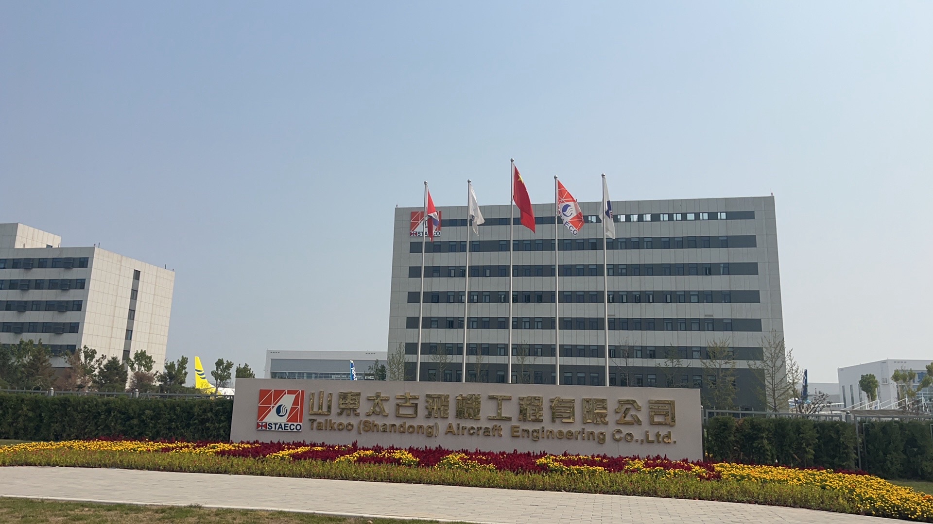 山东太古飞机工程有限公司