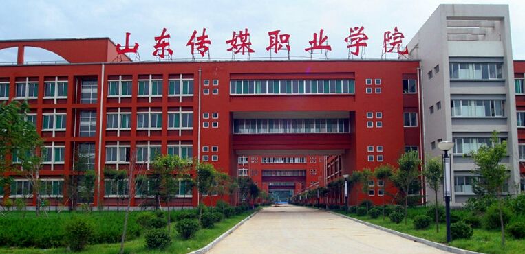山东传媒职业学院