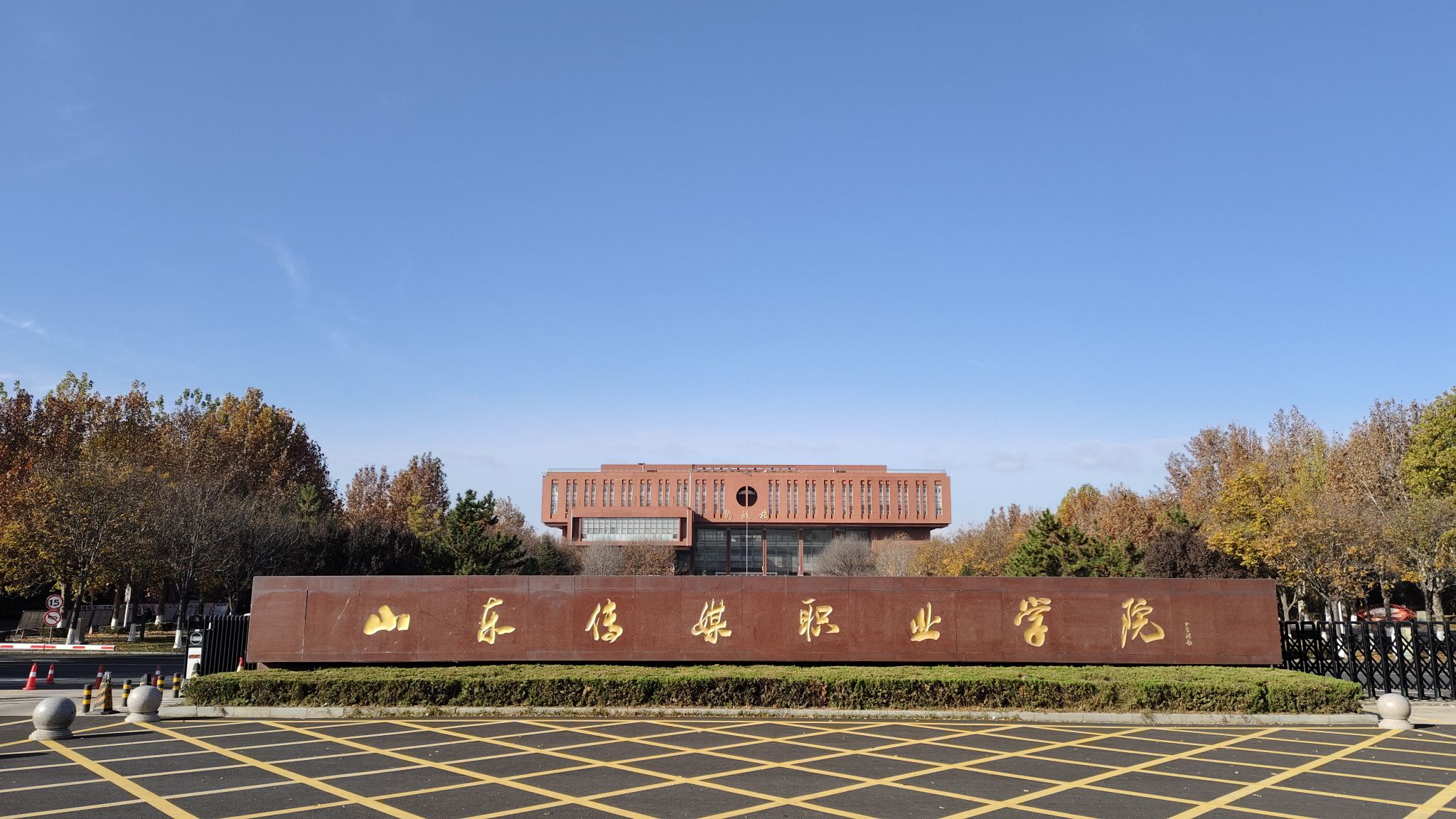 山东传媒职业学院