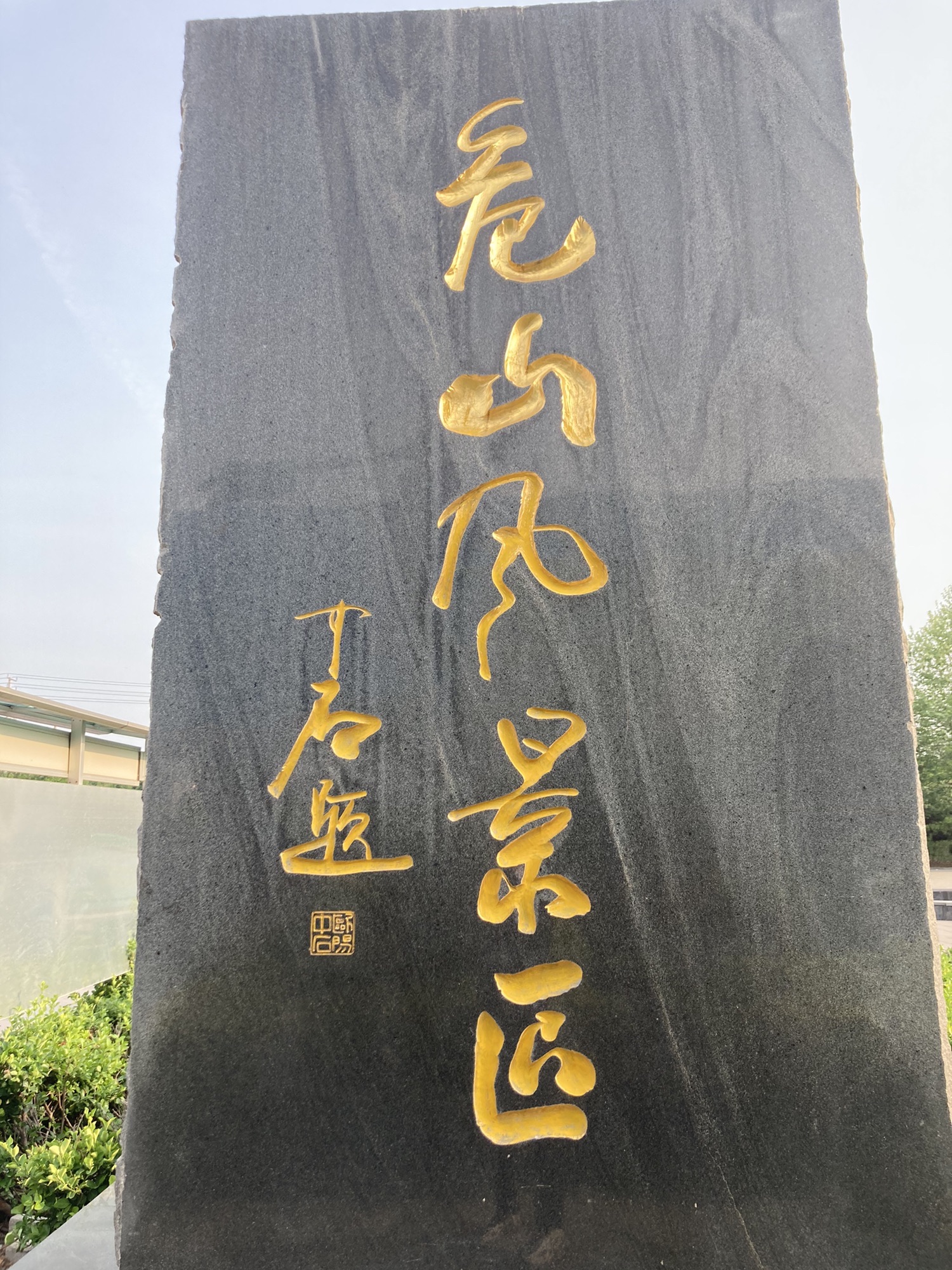 危山风景区旅行图片 1